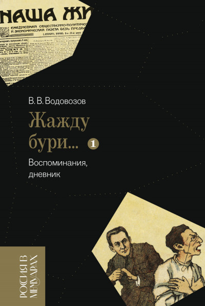 Скачать «Жажду бури…» Воспоминания, дневник. Том 1