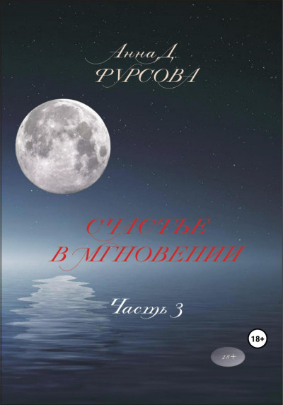 Скачать Счастье в мгновении. Часть 3