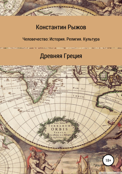 Человечество: История. Религия. Культура. Древняя Греция