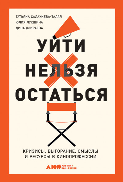 Скачать Уйти нельзя остаться. Кризисы, выгорание, смыслы и ресурсы в кинопрофессии