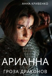 Скачать Арианна - Гроза Драконов