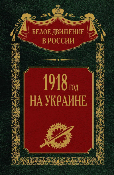 Скачать 1918 год на Украине. Том 5