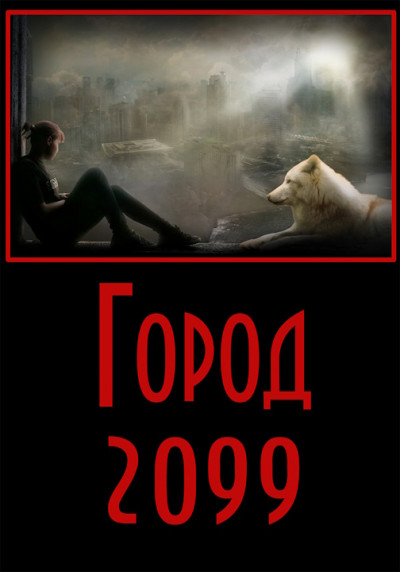 Скачать Город-2099