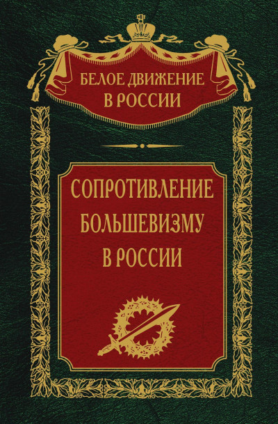 Скачать Сопротивление большевизму. 1917-1918 гг.