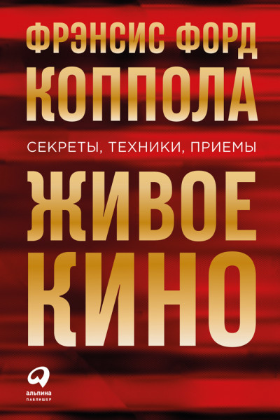 Скачать Живое кино: Секреты, техники, приемы