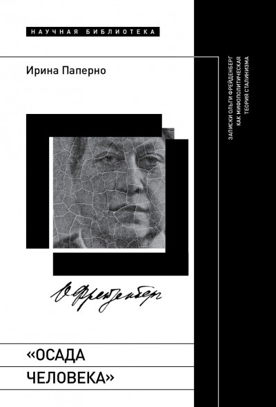 Скачать «Осада человека». Записки Ольги Фрейденберг как мифополитическая теория сталинизма