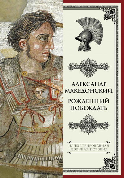 Скачать Александр Македонский. Рожденный побеждать