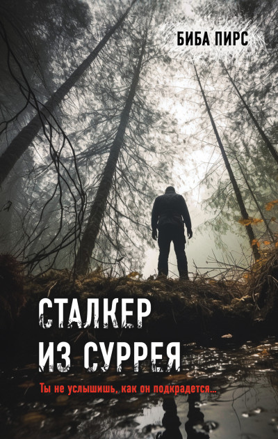 Скачать Сталкер из Суррея