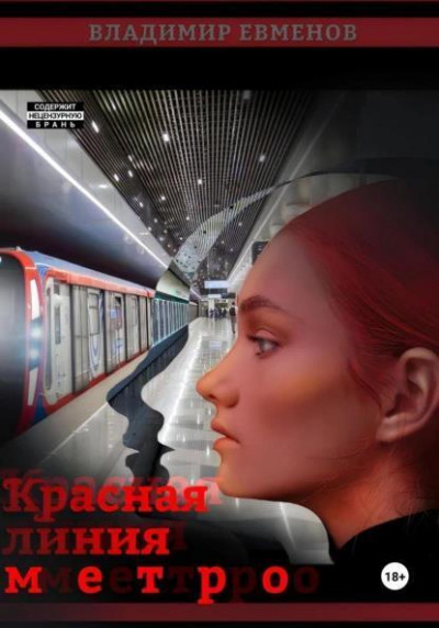 Скачать Красная линия метро