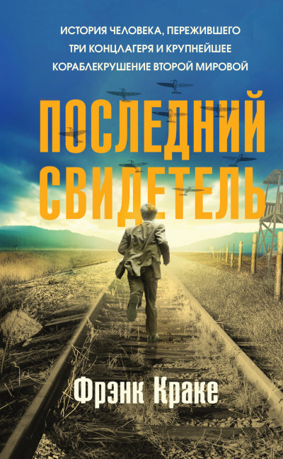 Скачать Последний свидетель. История человека, пережившего три концлагеря и крупнейшее кораблекрушение Второй мировой