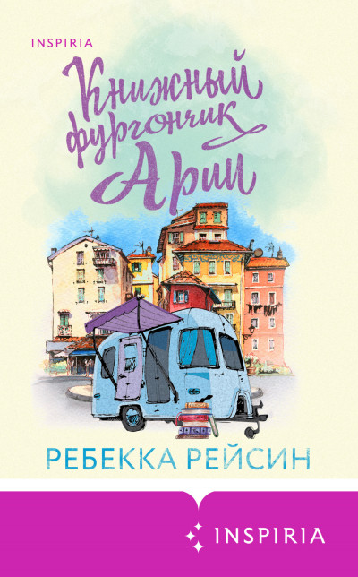 Скачать Книжный фургончик Арии