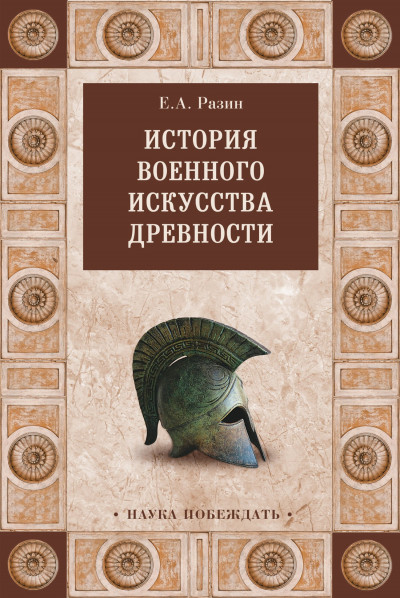 Скачать История военного искусства древности