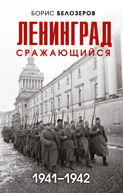 Скачать Ленинград сражающийся, 1941–1942