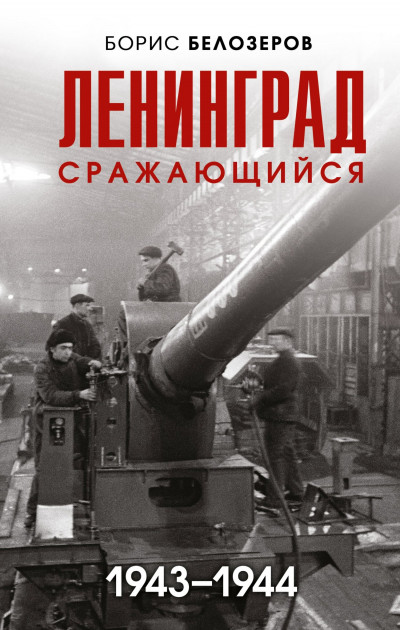 Скачать Ленинград сражающийся, 1943–1944