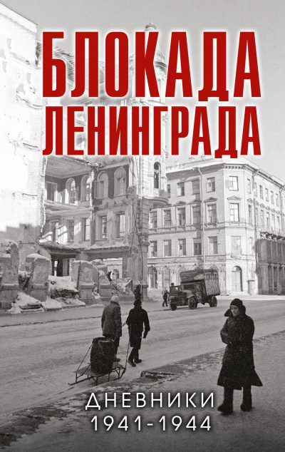 Скачать Блокада Ленинграда. Дневники 1941-1944 годов