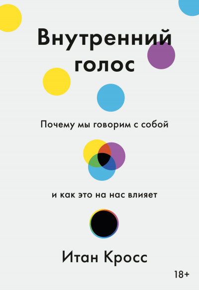 Скачать Внутренний голос. Почему мы говорим с собой и как это на нас влияет