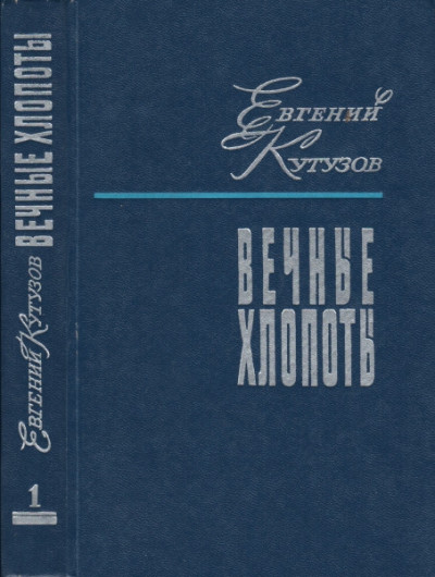 Вечные хлопоты. Книга первая