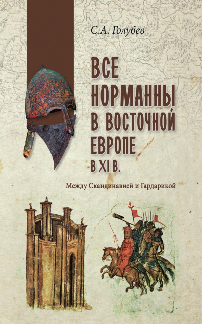 Все норманны в Восточной Европе в XI веке. Между Скандинавией и Гардарикой