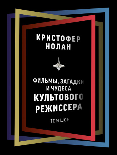 Скачать Кристофер Нолан. Фильмы, загадки и чудеса культового режиссера