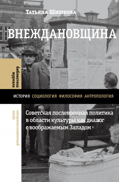 Скачать Внеждановщина. Советская послевоенная политика в области культуры как диалог с воображаемым Западом