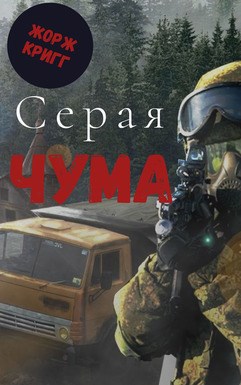 Скачать Серая Чума