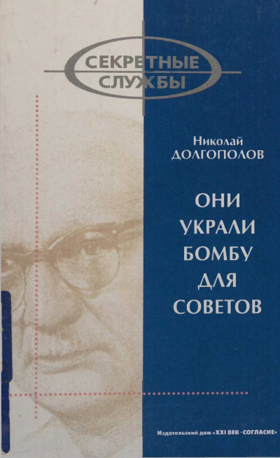 Скачать Они украли бомбу для Советов