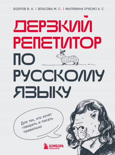 Скачать Дерзкий репетитор по русскому языку. Для тех, кто хочет говорить и писать правильно