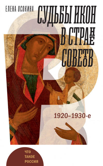 Скачать Судьбы икон в Стране Советов. 1920–1930-е