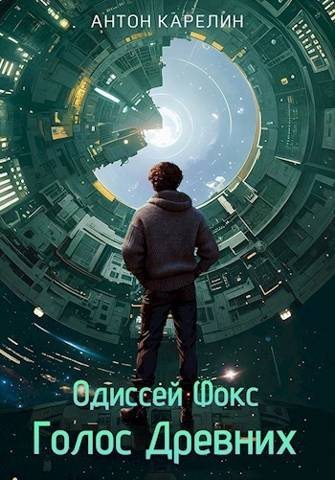 Скачать Голос Древних [СИ]