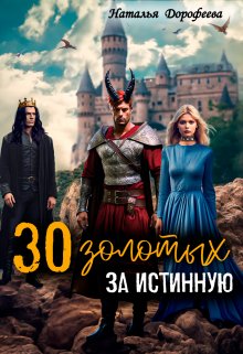 Скачать 30 золотых за истинную