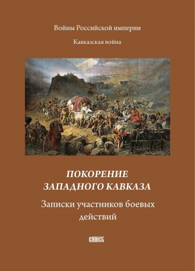 Скачать Покорение западного Кавказа. Записки участников боевых действий