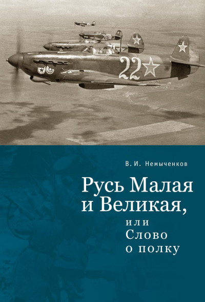 Скачать Русь Малая и Великая, или Слово о полку