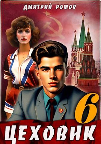 Скачать Цеховик. Книга 6. Кремлевские звезды