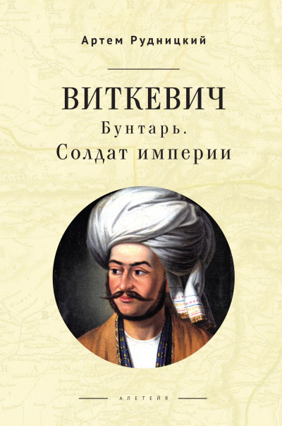 Скачать Виткевич. Бунтарь. Солдат империи