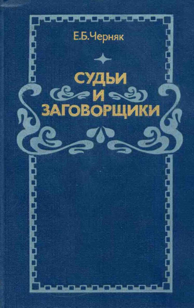 Скачать Судьи и заговорщики: Из истории политических процессов на Западе