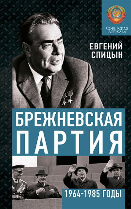 Скачать Брежневская партия. Советская держава в 1964-1985 годах