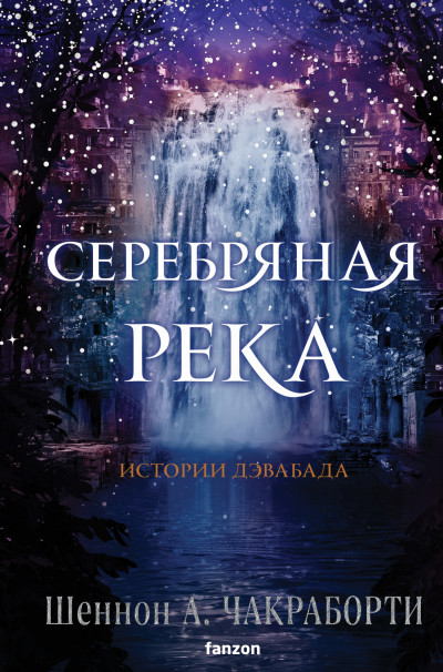 Скачать Серебряная река