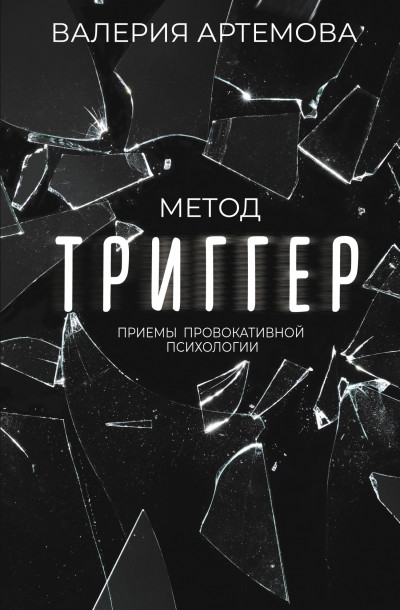 Скачать Метод «Триггер». Приемы провокативной психологии