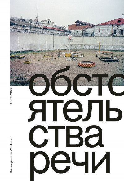 Скачать Обстоятельства речи. Коммерсантъ-Weekend, 2007–2022