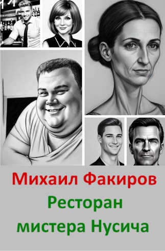 Скачать Ресторан мистера Нусича (с иллюстрациями)