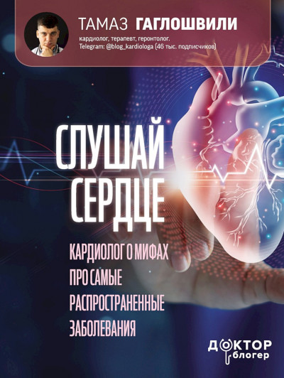 Слушай сердце. Кардиолог о мифах про самые распространенные заболевания