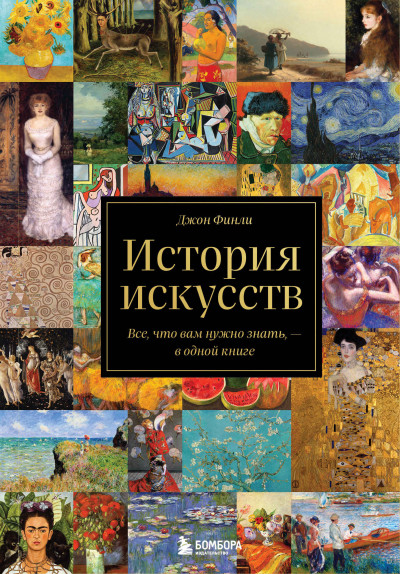 Скачать История искусств. Все, что вам нужно знать, – в одной книге