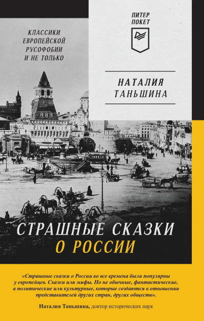 Скачать Страшные сказки о России. Классики европейской русофобии и не только