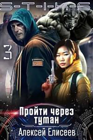 Скачать Пройти через туман 3 [СИ]