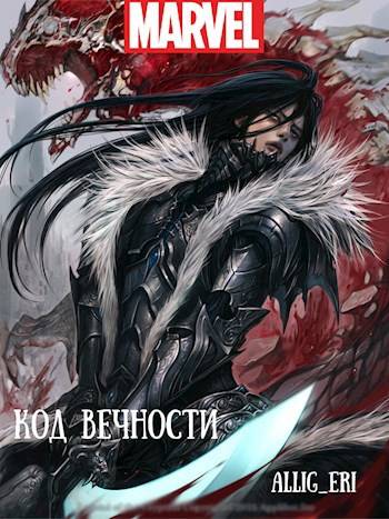 Скачать Код Вечности (MARVEL)