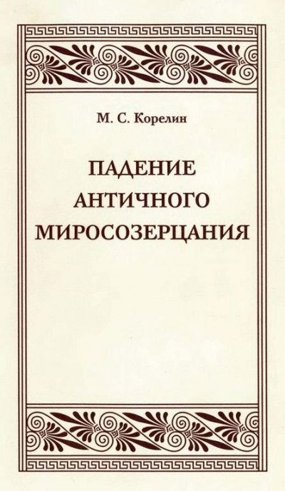 Скачать Падение античного миросозерцания