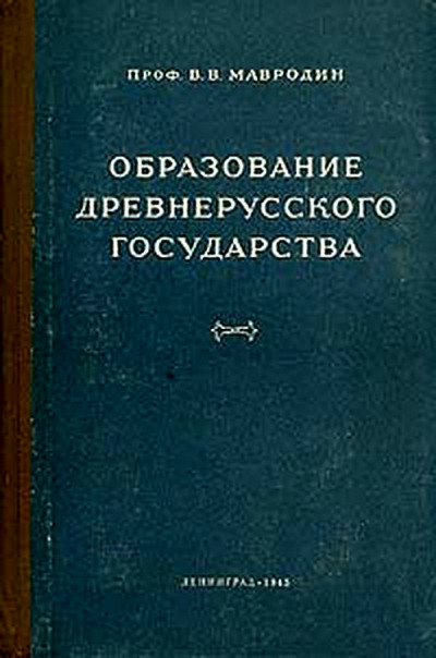 Скачать Образование древнерусского государства