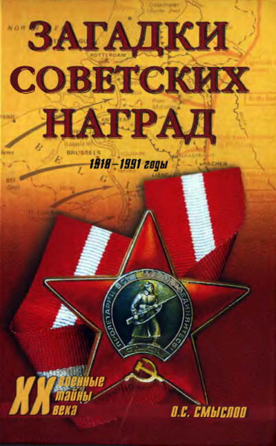 Скачать Загадки советских наград. 1918-1991