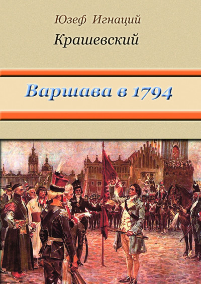 Скачать Варшава в 1794 году (сборник)