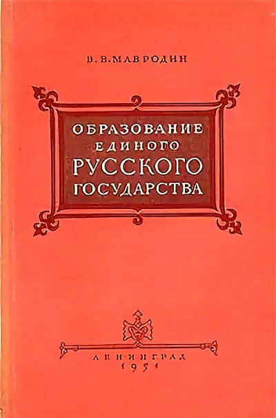 Скачать Образование единого Русского государства